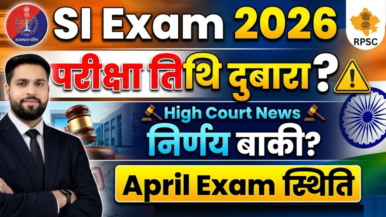 Rajasthan SI Exam बड़ी ख़बर | परीक्षा तिथि दुबारा? हाई कोर्ट का निर्णय न्यूज़ अप्रैल परीक्षा स्थिति?