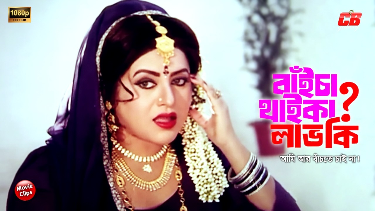 বাইচা থাইকা লাভ কি? আমি আর বাঁচতে চাই না || Manna || Bobita || Dipjol ||  Bangla Sad Movie Scene