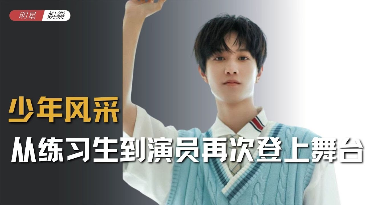 从练习生到演员，敖子逸再次登上舞台，再现舞台少年的风采！#敖子逸 #舞台