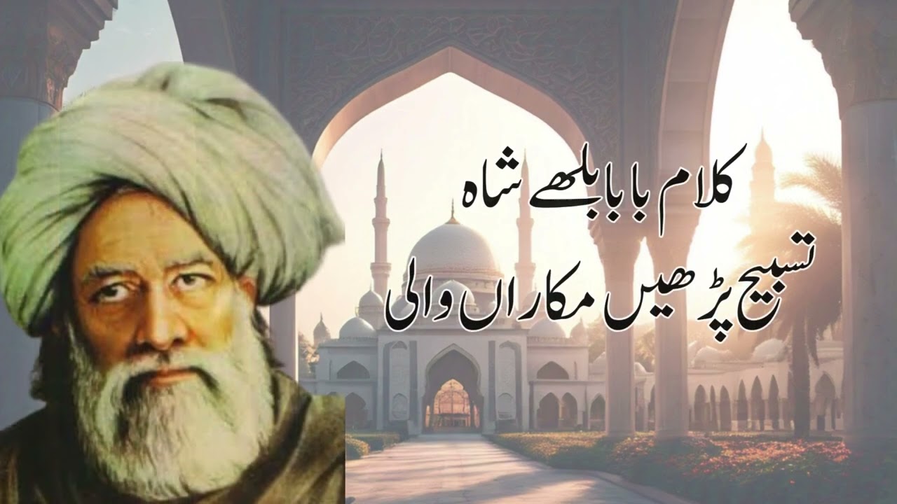 تسبیح پڑھیں مکاراں والی || کلام بابا بلھے شاہ رحمتہ اللہ علیہ || Real Muslims Beauty ||