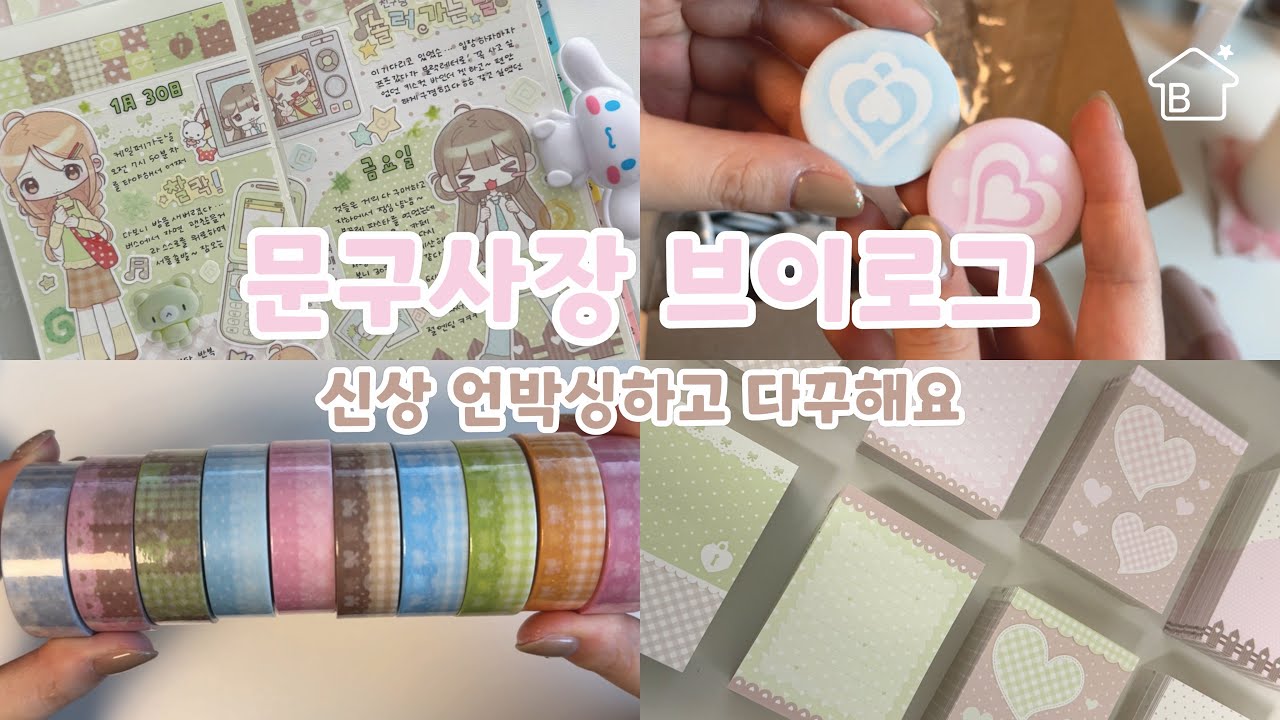 [문구사장 브이로그] 마테만 무려10종! 신상 언박싱하고 다꾸하는 VLOG