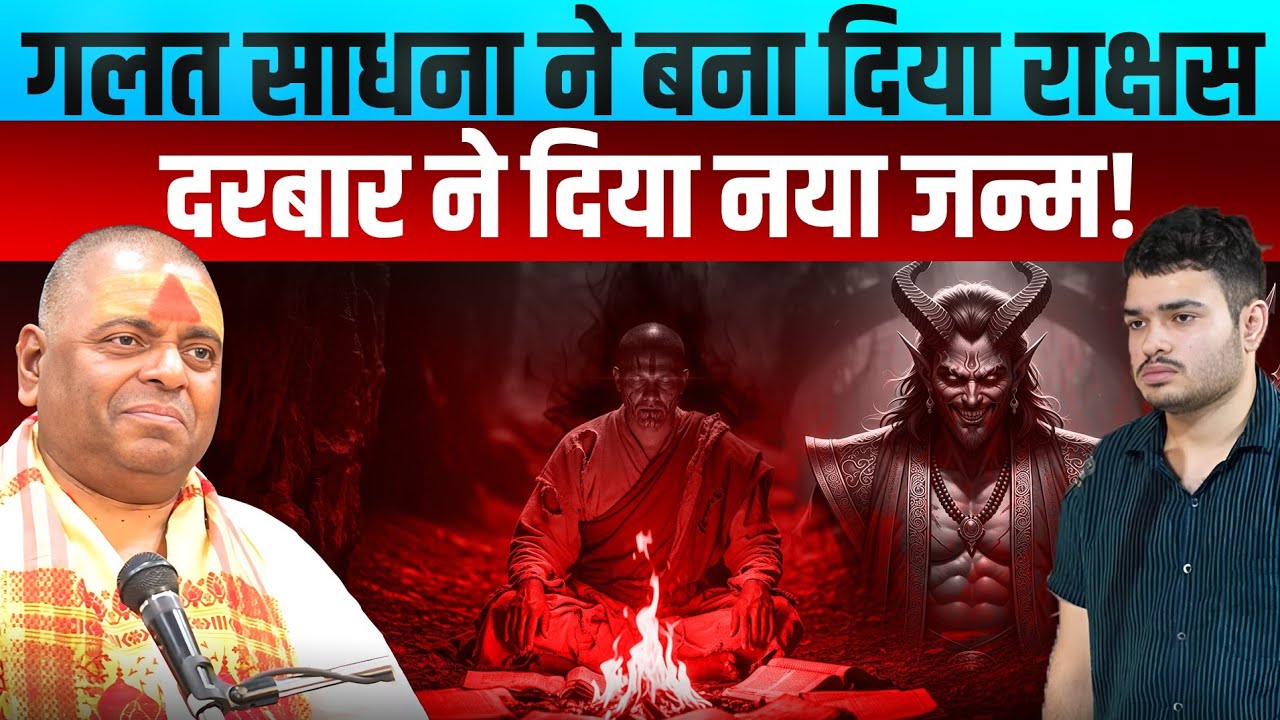 गलत साधना ने बना दिया राक्षस! दरबार ने दिया नया जन्म!