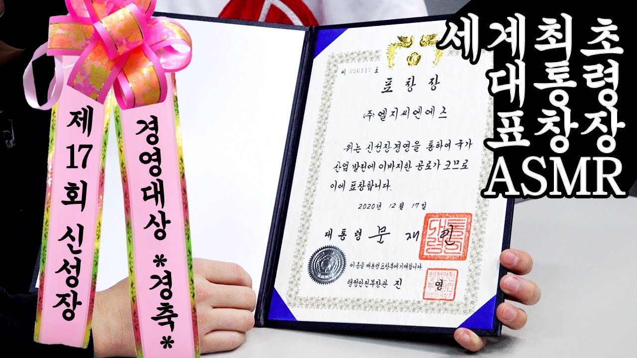 (경)🥳세계 최초 우주 최초 대통령 표창장 ASMR🥳(축)