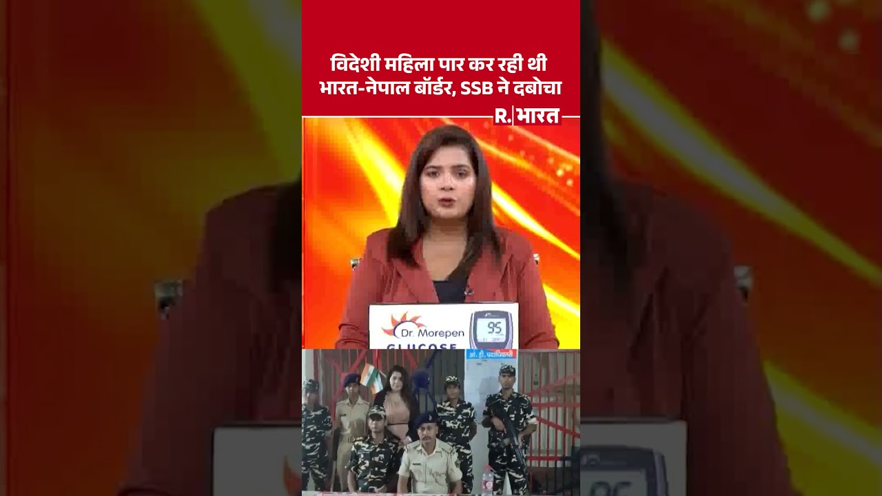Indo Nepal Border: विदेशी महिला पार कर रही थी भारत-नेपाल बॉर्डर, SSB ने दबोचा | Uzbekistan #Shorts