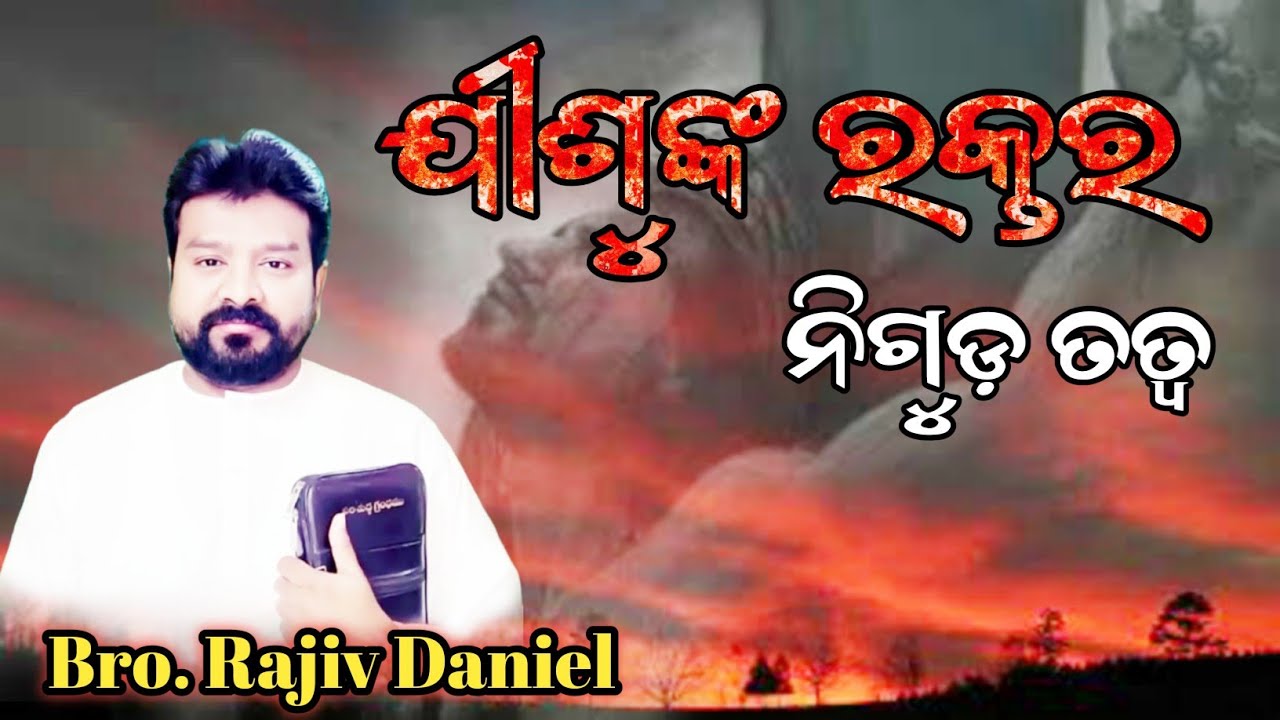 ଯୀଶୁଙ୍କ ରକ୍ତର ନିଗୁଡ଼ ତତ୍ୱ.. Mystery of the Blood of Jesus.. (Festival of Cross day 2)