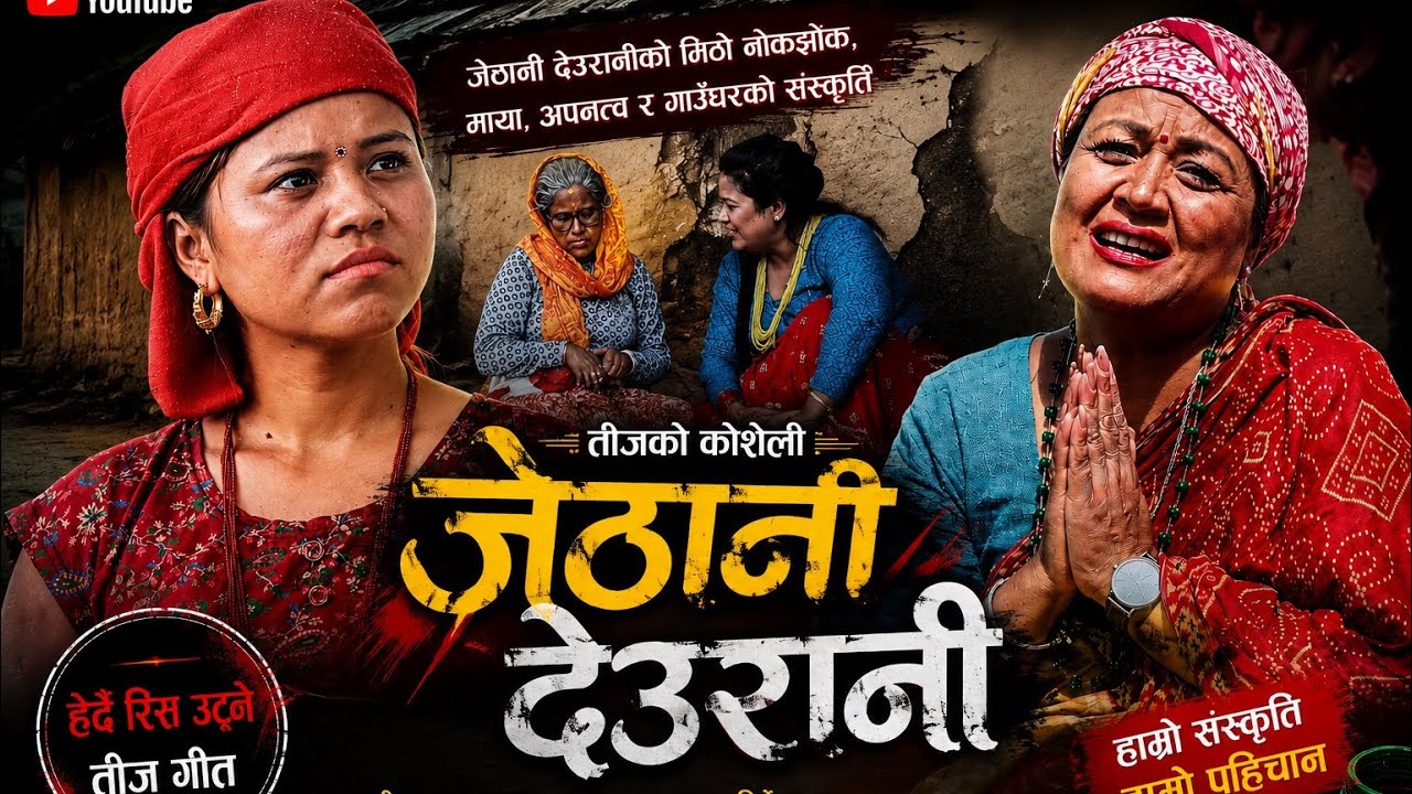 New Teej song 2081 | JETHANI DEURANI | Ramesh/Diwas/Batti/China Magar ft. Palpasa Dangol-Chamsuri
