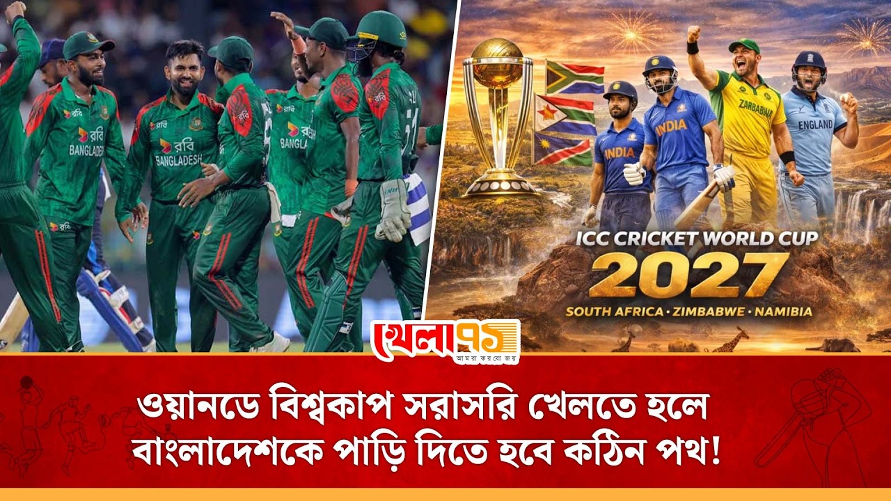 হাতে২৩ম্যাচ,থাকতে হবে শীর্ষ আটে—ওয়ানডে বিশ্বকাপে সরাসরি জায়গা করে নিতে পারবে তো বাংলাদেশ?|BD Cricket