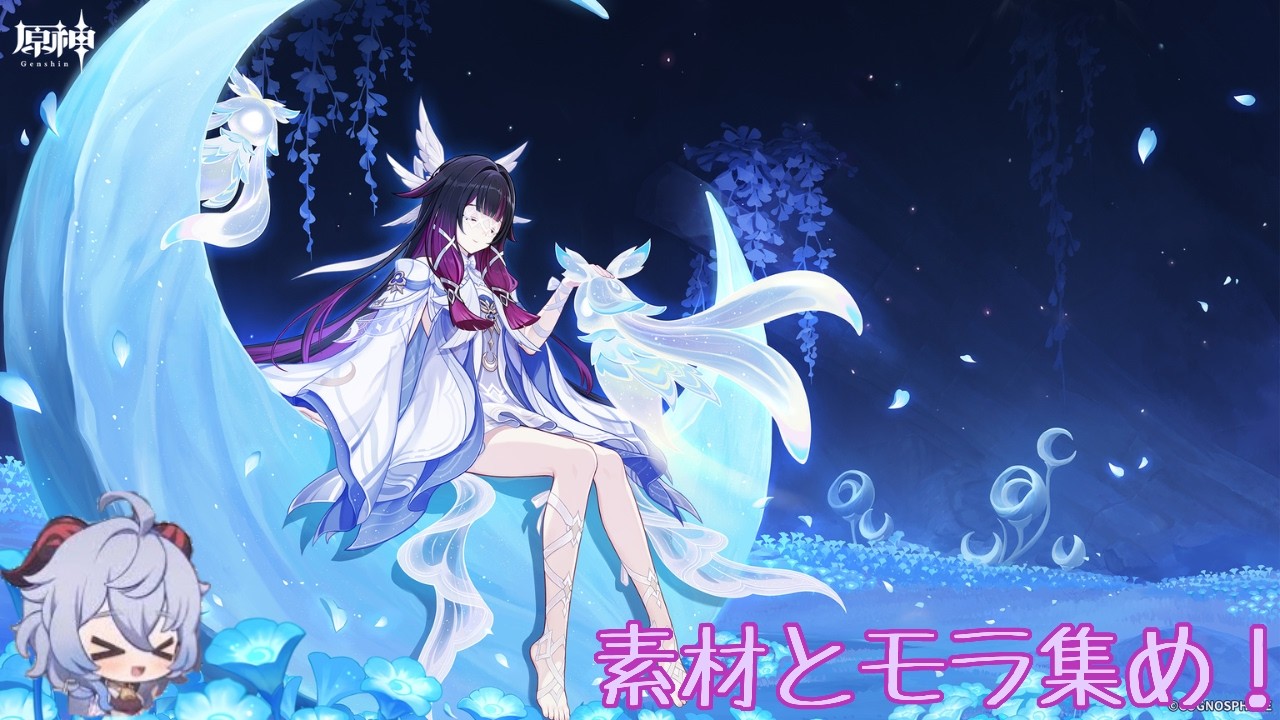 原神#628 素材集め行かなきゃ。。。