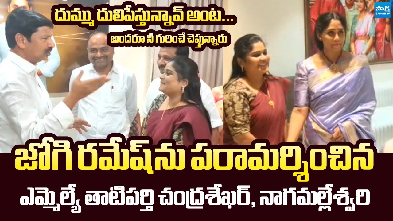 MLA Tatiparthi Chandrasekhar And Naga Malleswari Meets Jogi Ramesh | Nara Lokesh REDBOOK