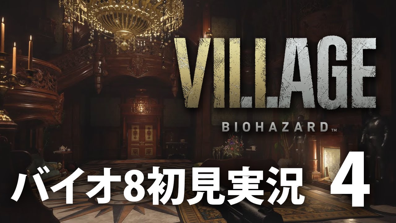 【バイオハザード ヴィレッジ】バイオ8初見実況【4】