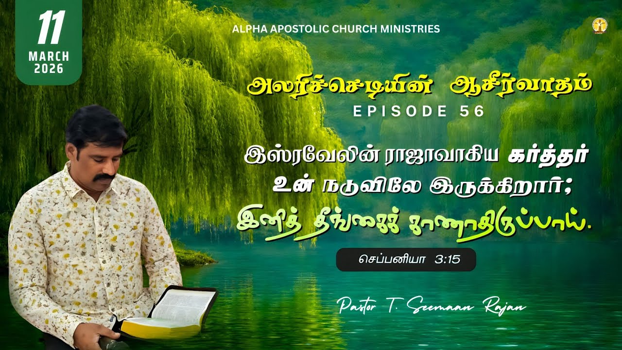 அலரிச்செடியின் ஆசீர்வாதம் | EPISODE 56 | 11 MAR 2026 | PASTOR T. SEEMAAN RAJAN