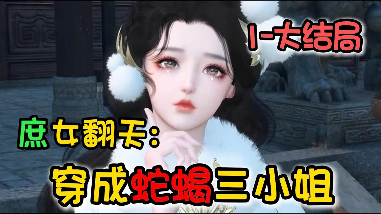 庶女翻天: 穿成蛇蝎三小姐 1-大结局