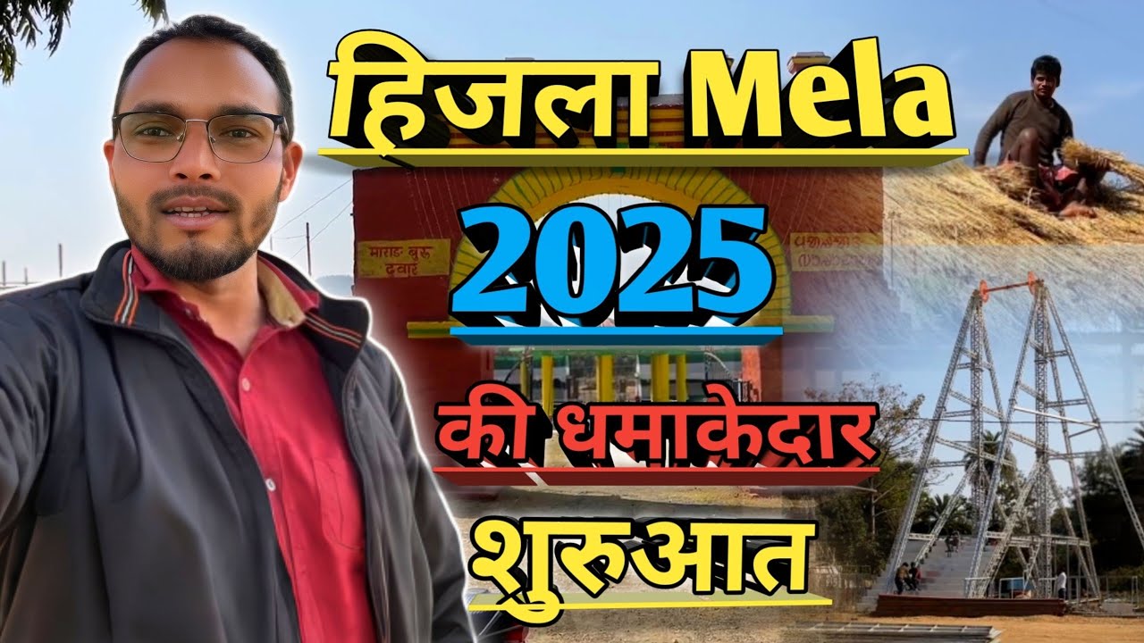 हिजला मेला दुमका 2025 || Latest Update || आना न भूलें
