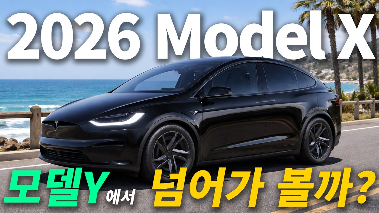 가격 2배 차이&hellip; 모델X가 진짜 값어치 할까? - 모델Y 오너의 모델X 기변후기..