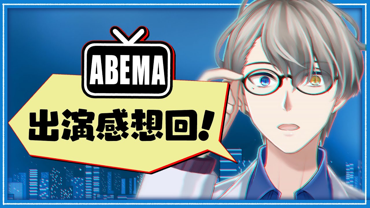 【㊗ABEMA出演】惨事or賛辞……どうか炎上していませんように【かなえ先生】