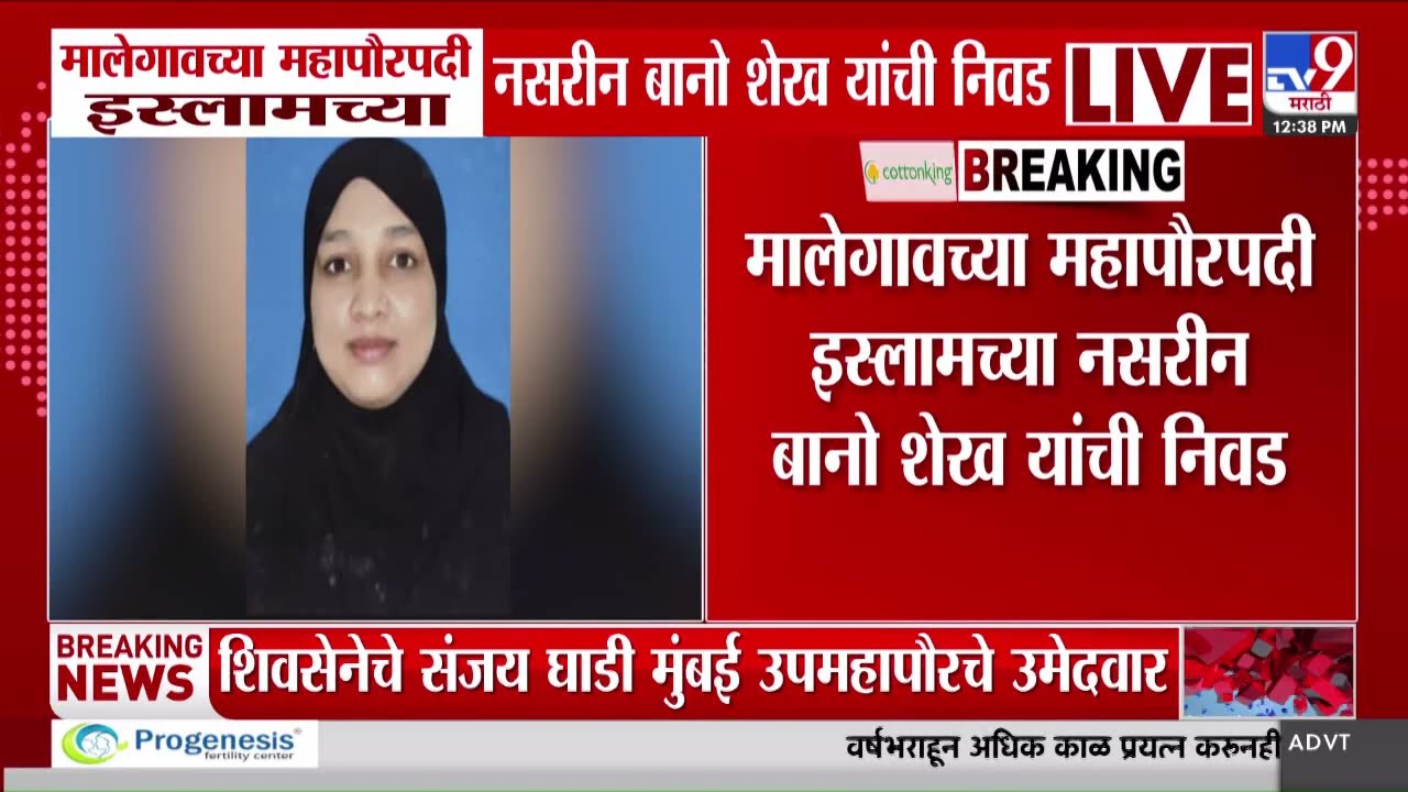 Malegaon Mayor Election | मालेगाव महापौरपदी इस्लाम पार्टीच्या शेख नसरीन बानो यांची निवड