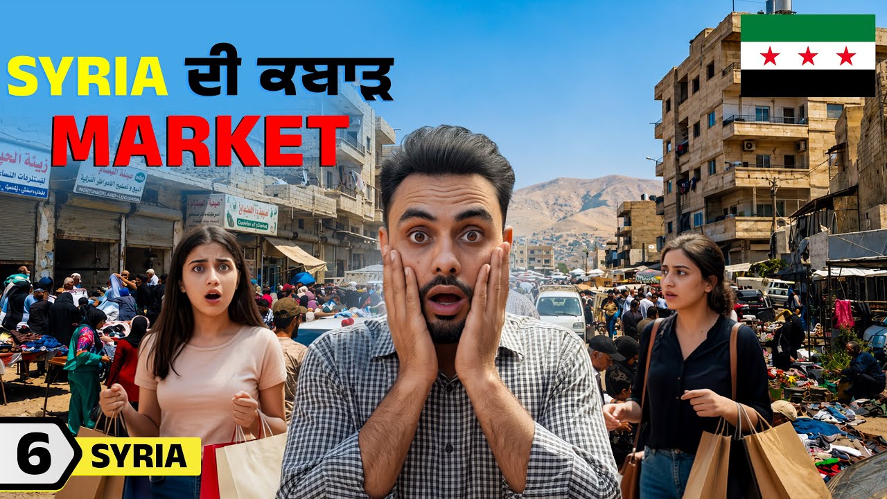ਸੀਰੀਆ🇸🇾ਦੇ ਬਾਜ਼ਾਰ ਚ ਵਿੱਕਦਾ ਕਬਾੜ | Syria&rsquo;s Biggest Market🇸🇾 