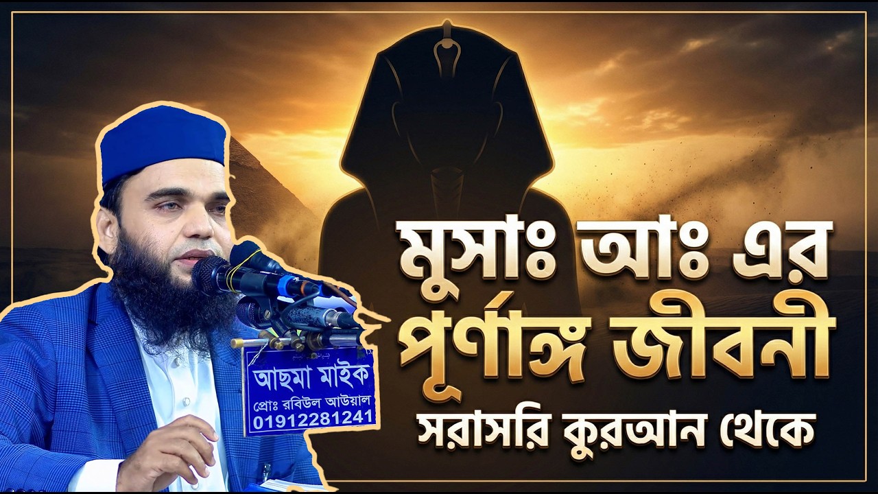 “মুসাঃ আঃ এর পূর্ণাঙ্গ জীবনী,সরাসরি কুরআন থেকে” এম লোকমান হোসাইন
