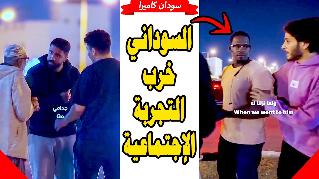 سوداني يخرب تجربة اجتماعية في دولة عربية بسبب ما فعل
