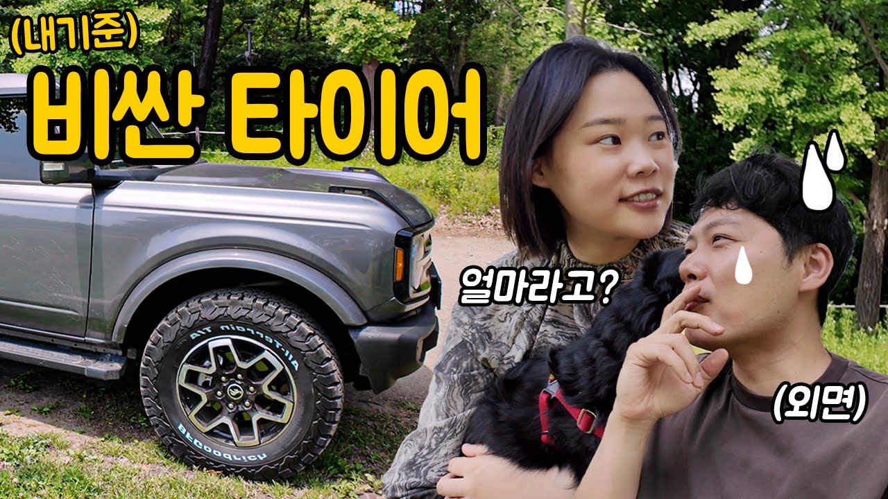 브롱코 튜닝 시작! 비싼 타이어는 다를까?