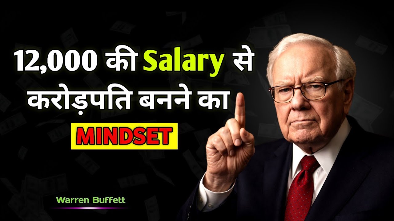 12,000 कमाते हैं… फिर भी करोड़पति बनना Possible है | The 5 Rules for ₹12,000 Earners -Warren Buffett