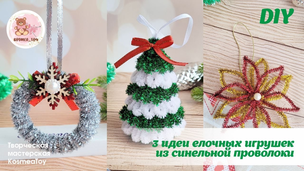 3 идеи елочных игрушек из синельной проволоки / 3 ideas of Christmas tree toys made of chenille wire
