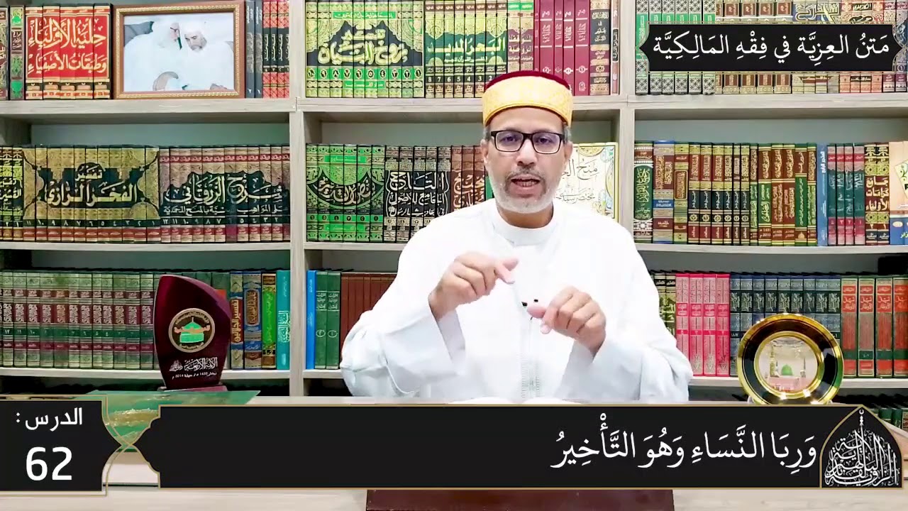 شرح المقدمة العزية في فقه المالكية 62 -  أحكام البيع تابع