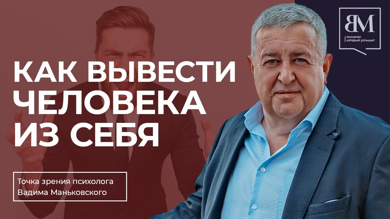 Как вывести человека из себя