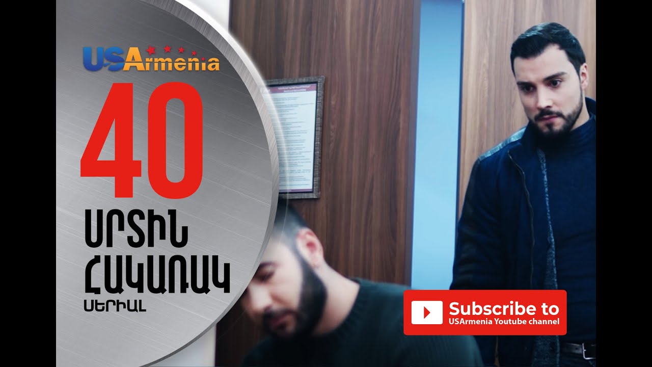 SRTIN HAKARAK/ՍՐՏԻՆ ՀԱԿԱՌԱԿ- EPISODE 40