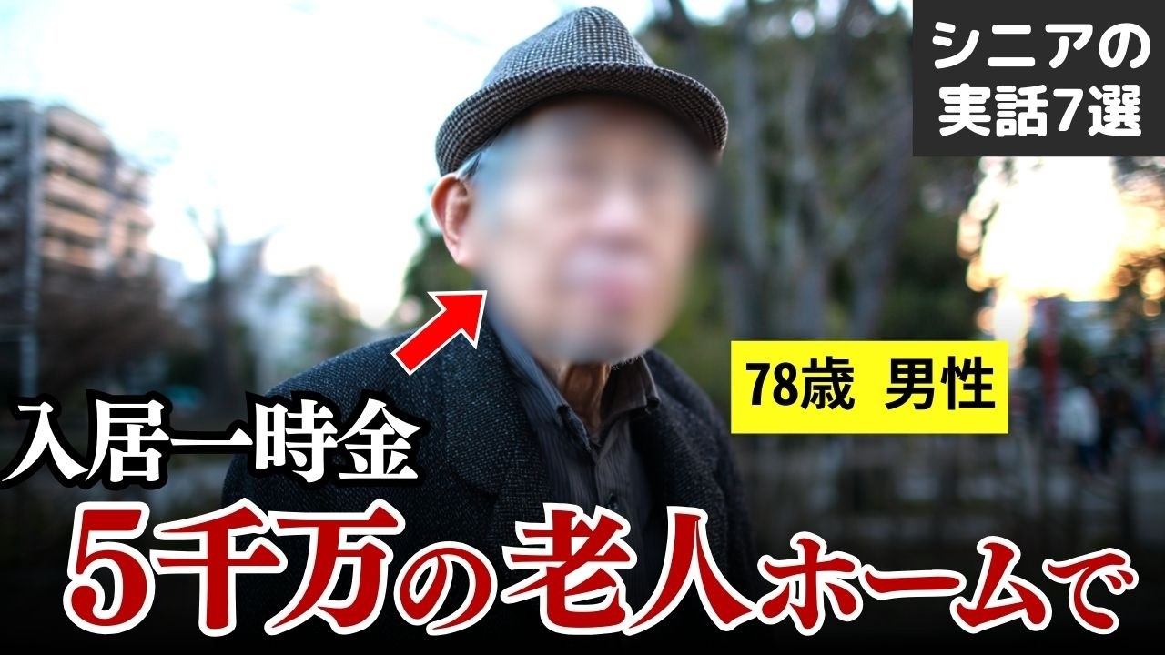 【老人ホームの闇】「他の施設に移りたい…」 後悔したシニアの実話 7選 #シニア #実話 #口コミ