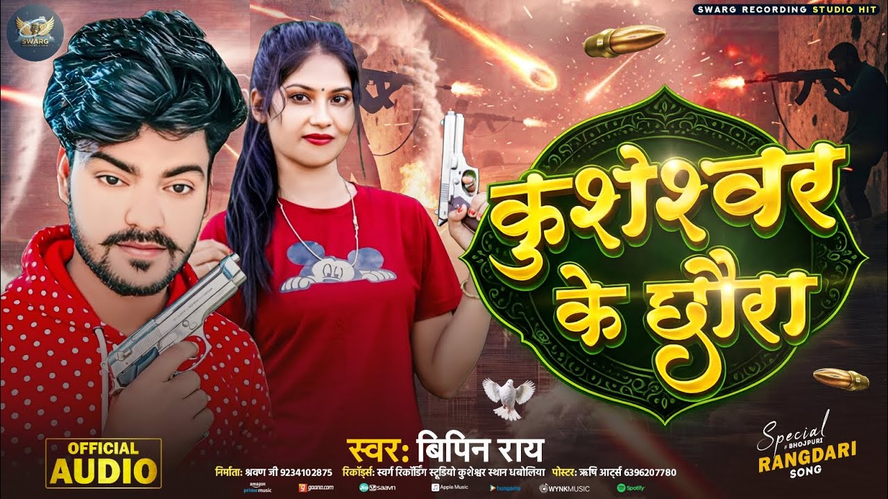 #Video || कुशेरवर के छौरा || #Bipin_Ray_Special_Rangdari_Song || Kusheshwar Ke Choura #rangdarisong