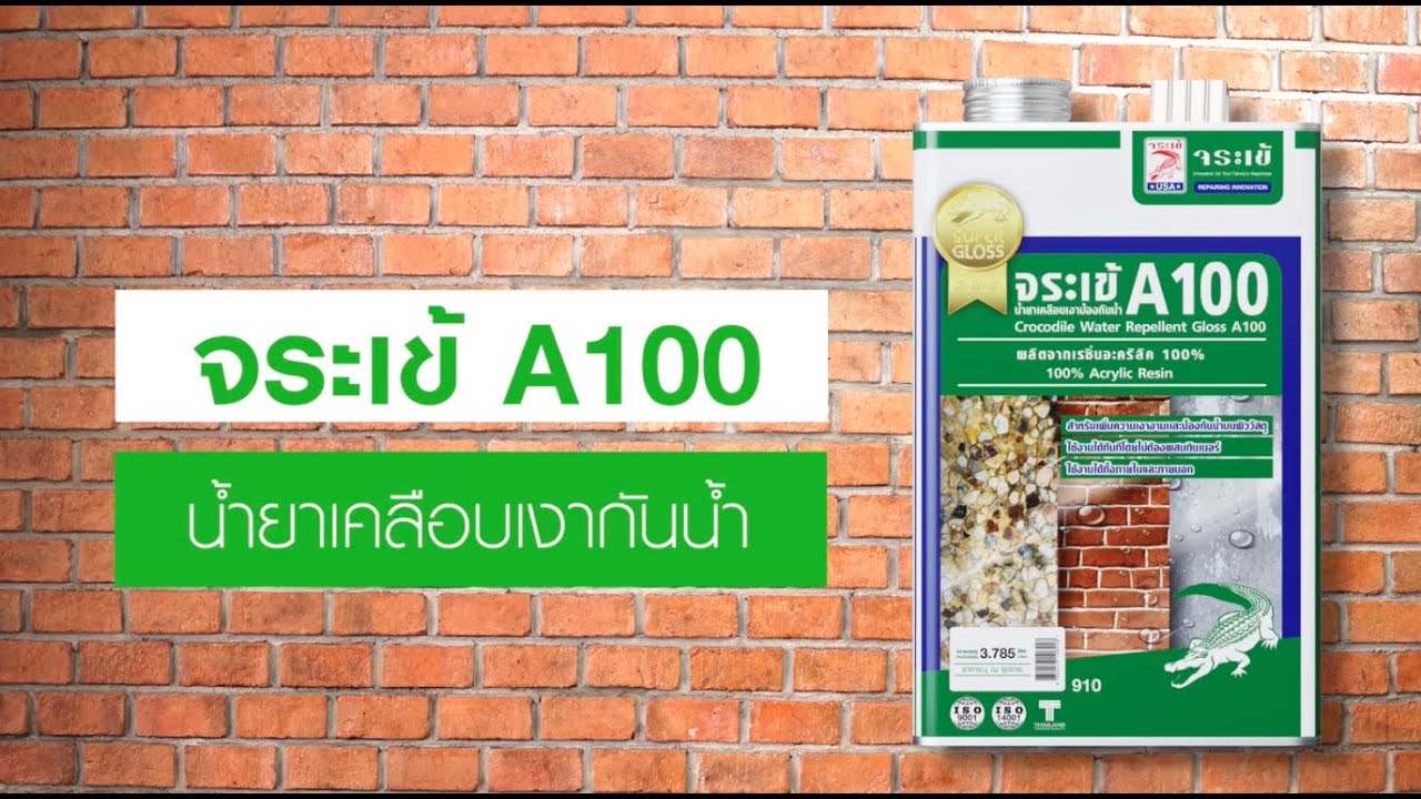 จระเข้ A 100 นำ้ยาเคลือบเงากันน้ำ
