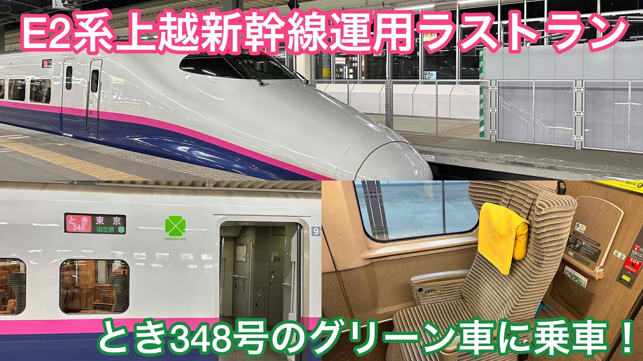 E2系上越新幹線運用ラストラン　とき348号のグリーン車に乗ってきた！【新潟→長岡】