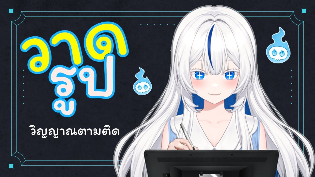 วาดรูป เหล่าวิญญาณตามติด
