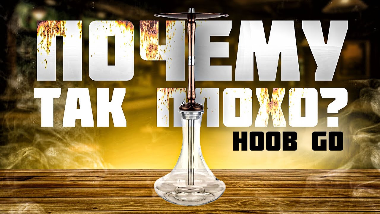 Обзор на кальян Hoob Go On! А по началу он мне так нравился...