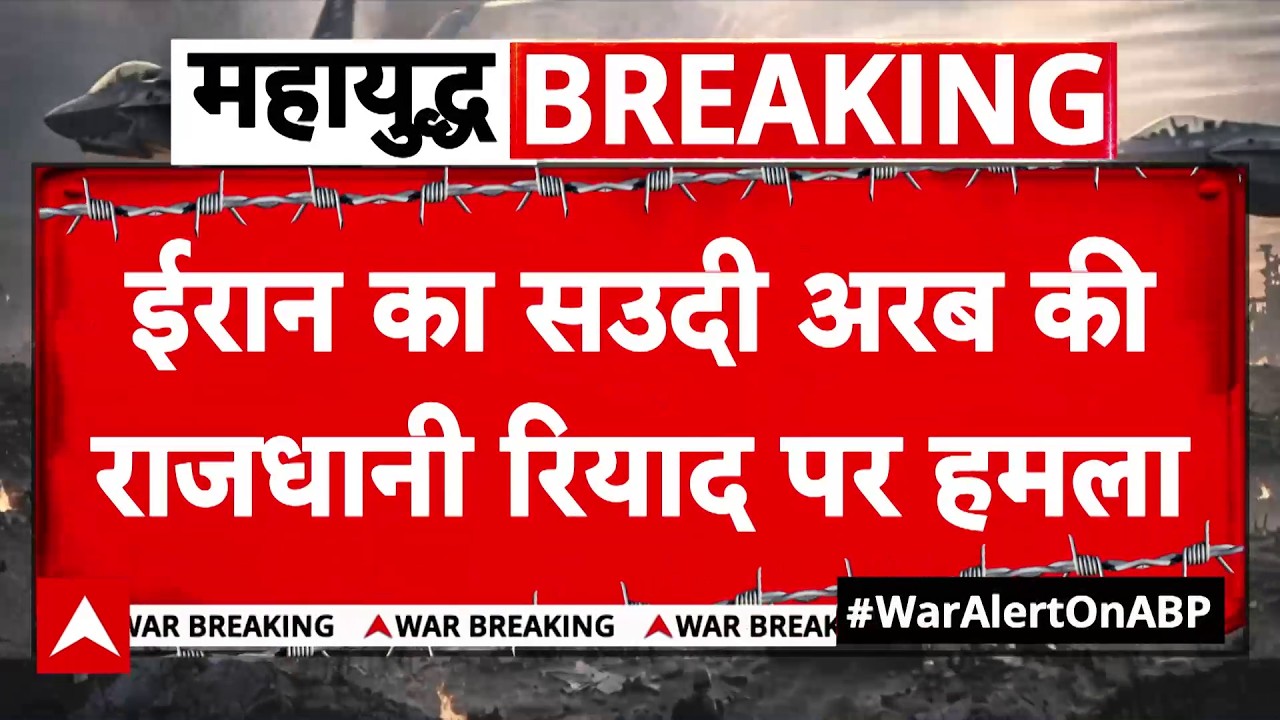 Iran-Israel War: ईरान का Saudi Arabia की Capital Riyadh पर हमला | Breaking