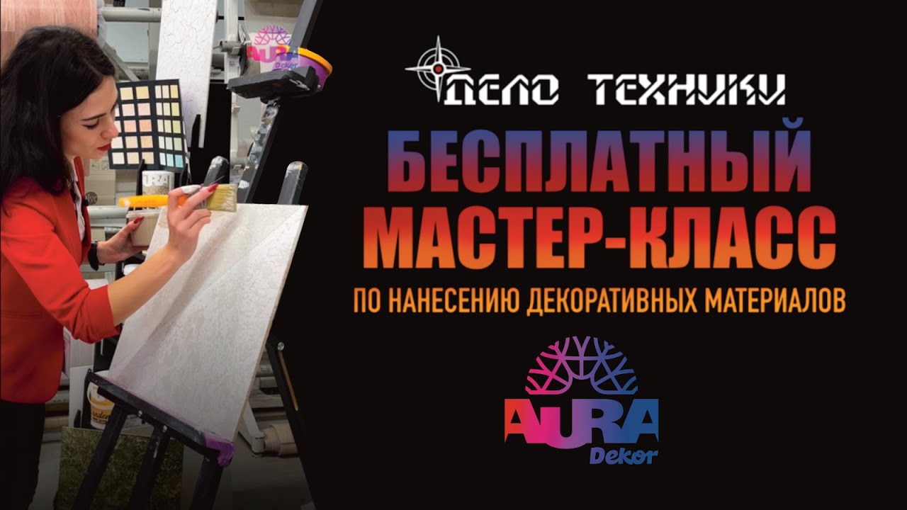 Мастер-класс по нанесению декоративных материалов