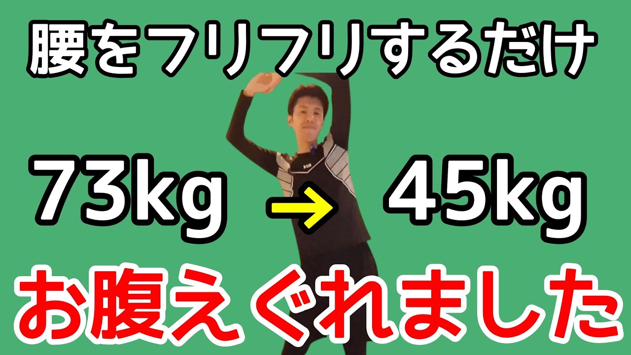 【60秒だけ】腰をフリフリするとお腹えぐれて全身痩せた🔥　