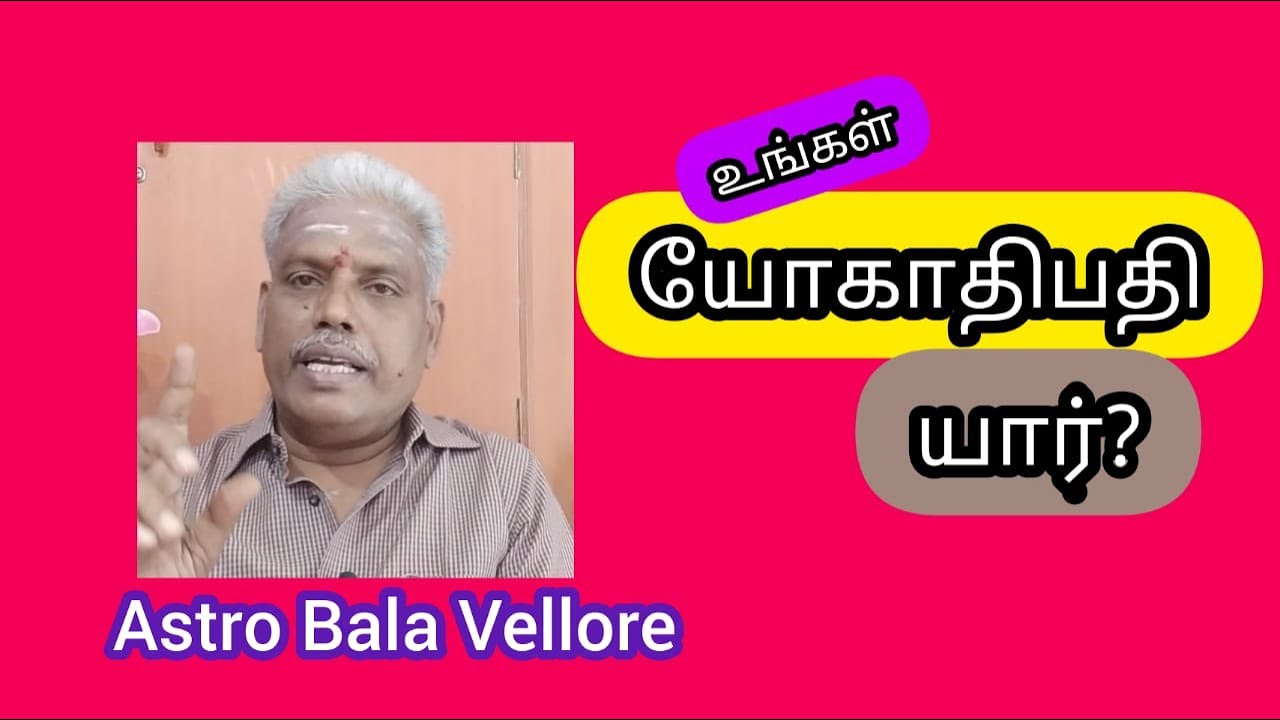யோகாதிபதி யார்? | Yogathipathy Of Lagna | Astro Bala Vellore