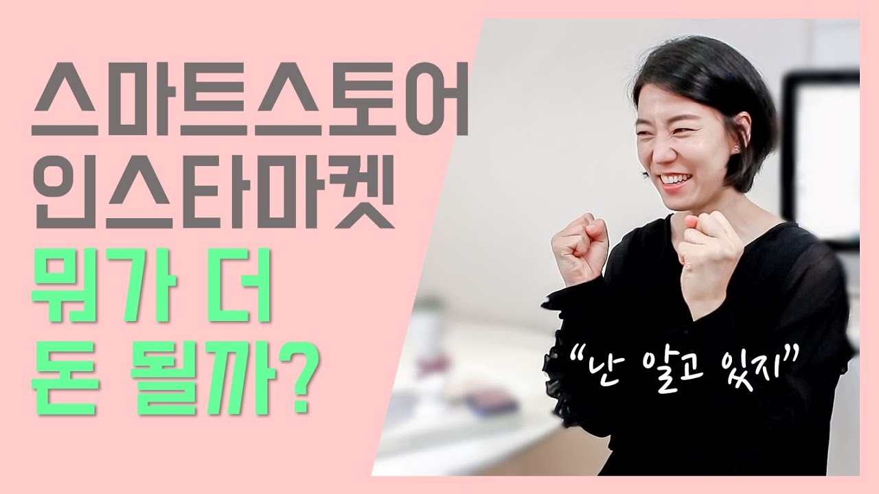 여러분 성향에 맞는 쇼핑몰 창업 딱 정해드려요 / 인스타 마켓 오픈마켓(스마트스토어, 쿠팡) 장단점 분석