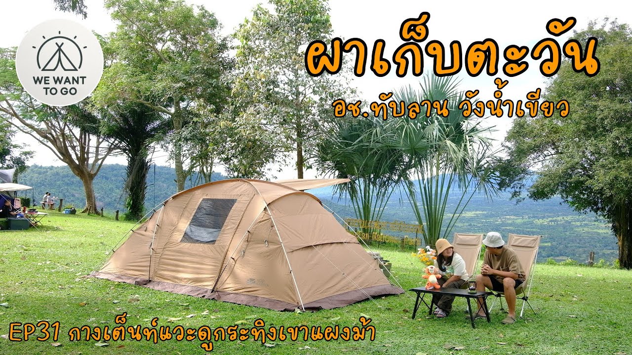 EP31 ผาเก็บตะวัน อช.ทับลาน วังน้ำเขียว วิวสวย ลมแรง อากาศเย็น | Mobi Garden Area Coved 9.8m