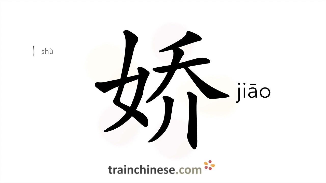 How to write 娇 (jiāo) &ndash; delicate, charming &ndash; stroke order, radical, examples and spoken audio