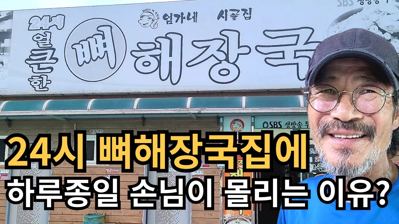 아파트 시행 실패하고 뼈해장국집  다시 시작해 월2억 파는 60대 사장님의 하루