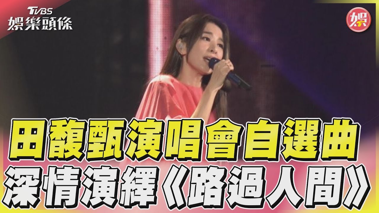 田馥甄深情演繹《路過人間》 唱林生祥《有無》喊人情冷暖｜TVBS新聞@TVBSNEWS01