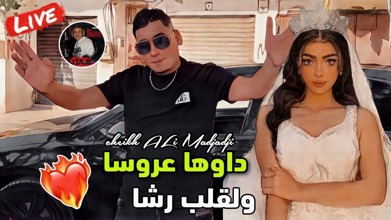 Cheikh ALi Madjadji Live 2024 داوها عروسا ولقلب رشا - Dawha 3rosa wl9lb rcha علي المجاجي اليف بسكرة