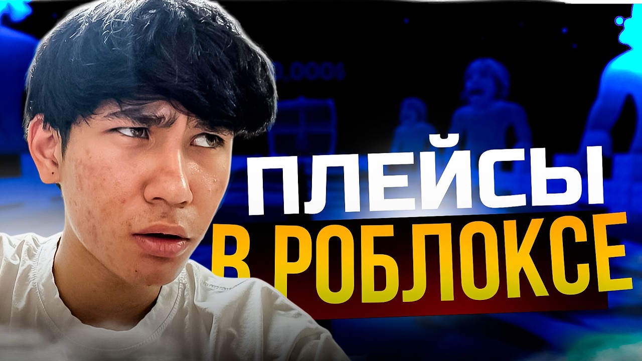 😱 Апико Играет в Роблокс плейсы *полный кринж*