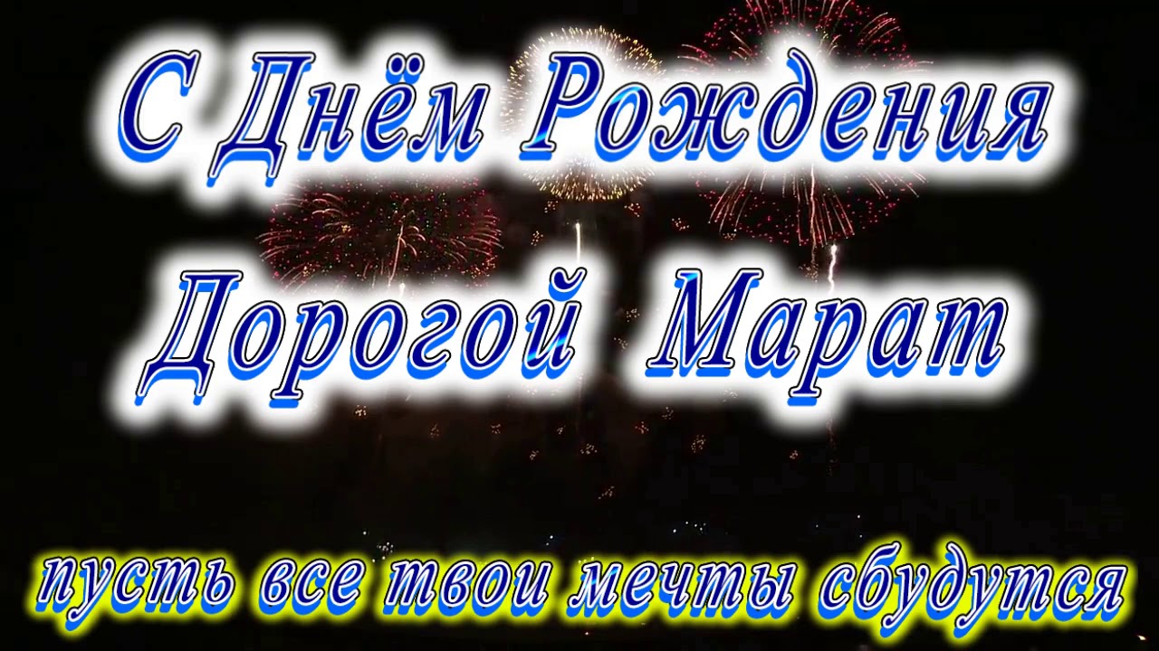 С Днём Рождения Марат