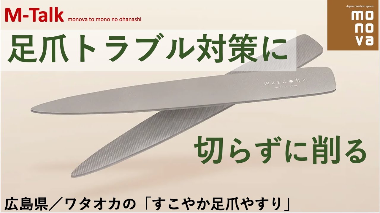 M-Talk#23 足爪トラブル対策に、コレ1本！すこやか足爪やすりの紹介