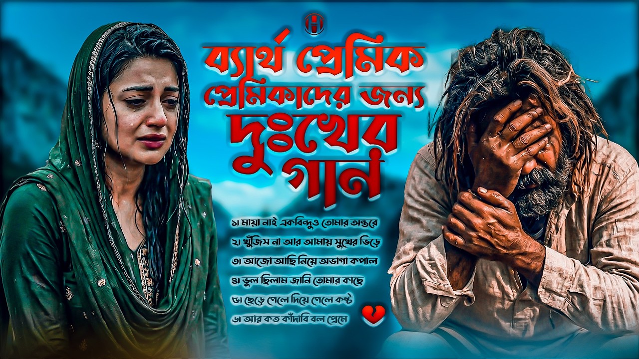 ব্যার্থ প্রেমিক প্রেমিকাদের জন্য দুঃখের গান 💔🥀 কষ্টের গান 😭 Bangla sad song | Bangla gaan |Ayna Ghor