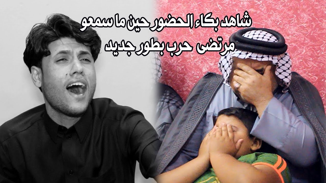 شاهد بكاء الحضور حين  ما سمعو مرتضى حرب بطور الجديد  وحزين #الدنيا مره ومر منه الذكريات #
